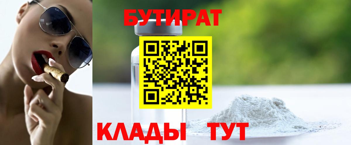 БУТИРАТ  Бутират BDO  Вход с VPN  Переславль-Залесский 