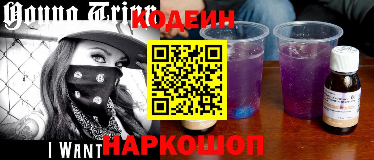Кодеин напиток Lean (лин)  Вход с VPN  Codein Purple Drank  Переславль-Залесский 
